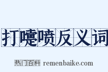 打嚏喷反义词是什么意思的图片